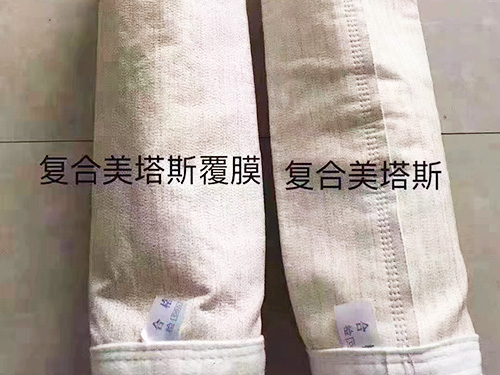 复合美塔斯除尘布袋